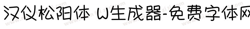 汉仪松阳体 W生成器字体转换